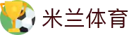 米兰·(milan)中国官方网站