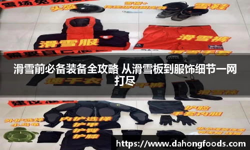 滑雪前必备装备全攻略 从滑雪板到服饰细节一网打尽
