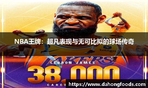 NBA王牌：超凡表现与无可比拟的球场传奇