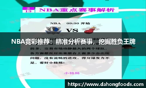 NBA竞彩推荐：精准分析赛事，挖掘胜负王牌