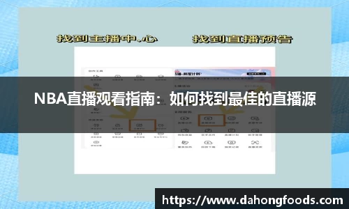 NBA直播观看指南：如何找到最佳的直播源