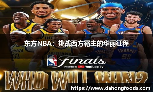 东方NBA：挑战西方霸主的华丽征程